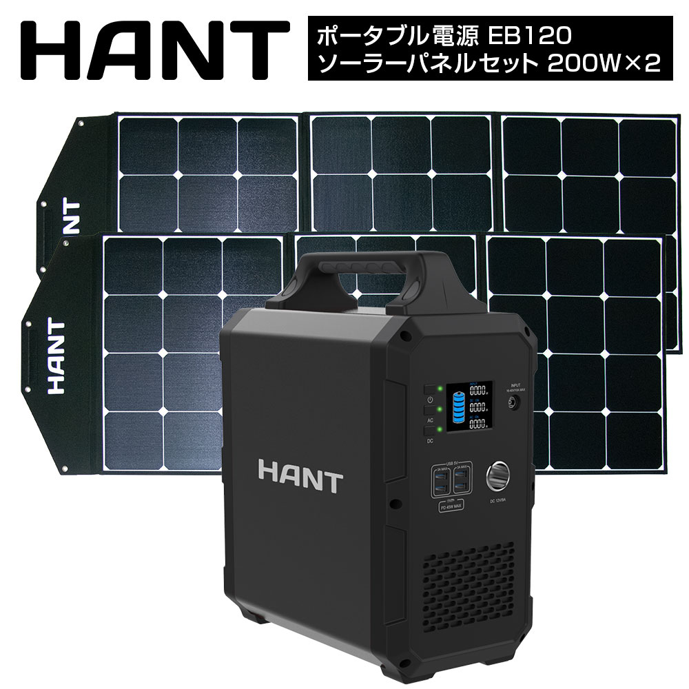 【20日最大P22倍】 HANT ポータブル電源 EB120 ソーラーパネルセット(200W×2枚) ...