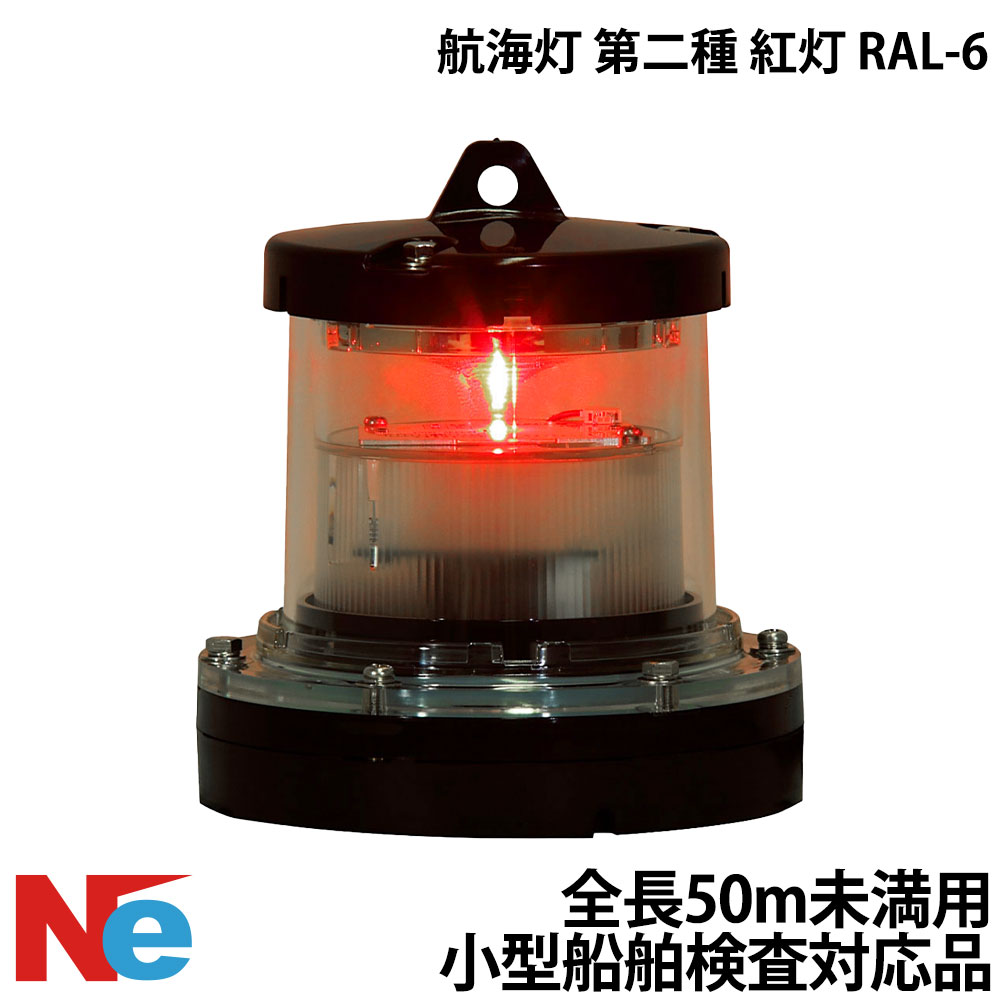 楽天市場】小型船舶 紅灯の通販
