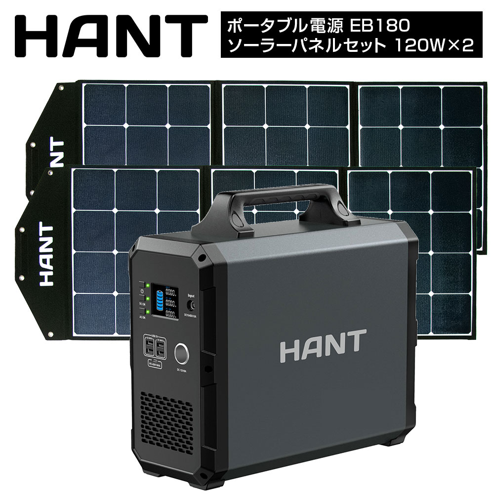 5P32ܡ HANT ݡ֥Ÿ EB180 顼ѥͥ륻å(120W2) Ķ486000mAh/1800Wh ȥɥξ PSEǧں  Ĥνˡ AC(1000W ִֺ1200W)/DC/USB   ȥɥ ɺҥå Ż