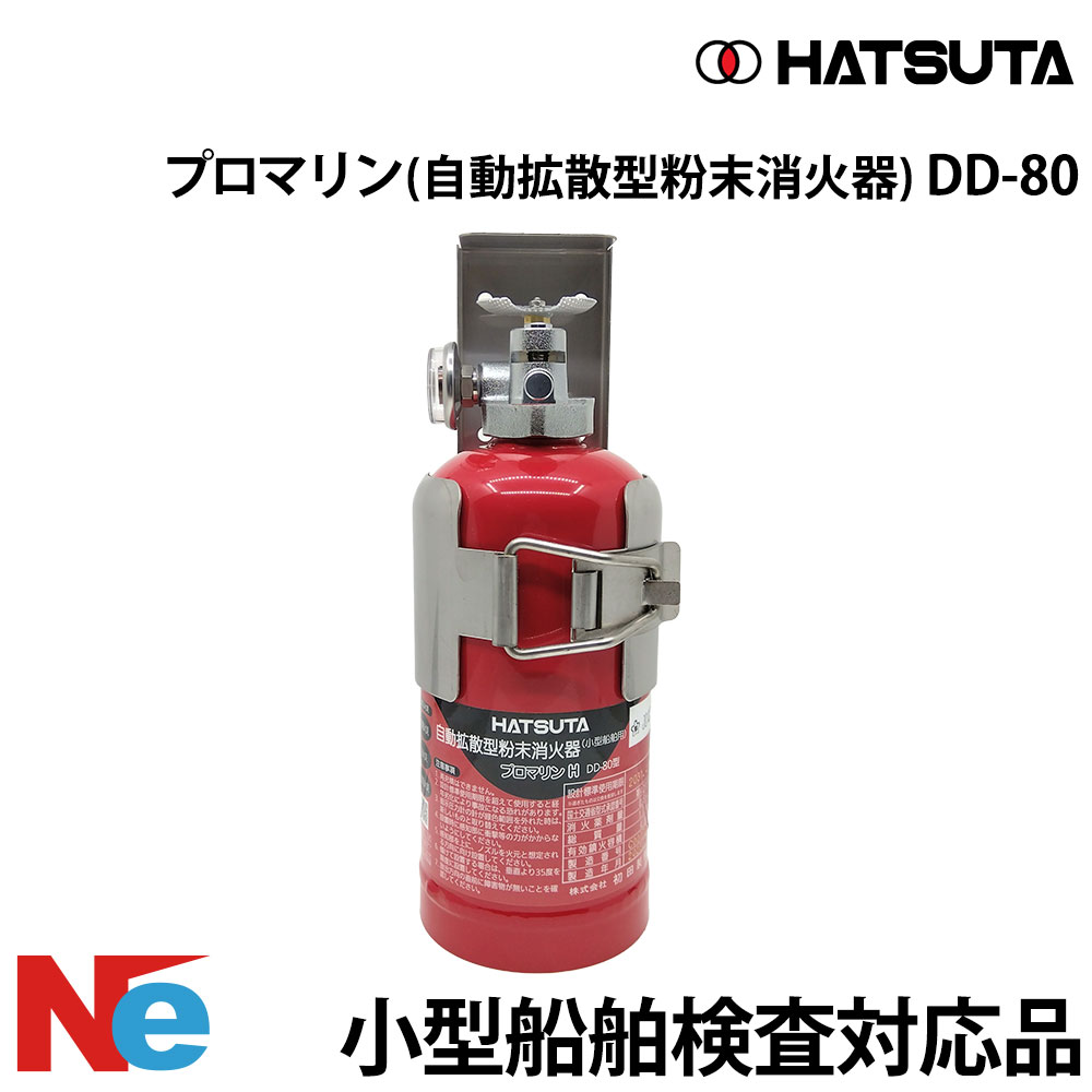 DD-80 消火器 プロマリン 船舶用 自動拡散消火器 ボート JCI 国土交通省型式承認品 初田製作所 ハツタ 小型船舶検査対応
