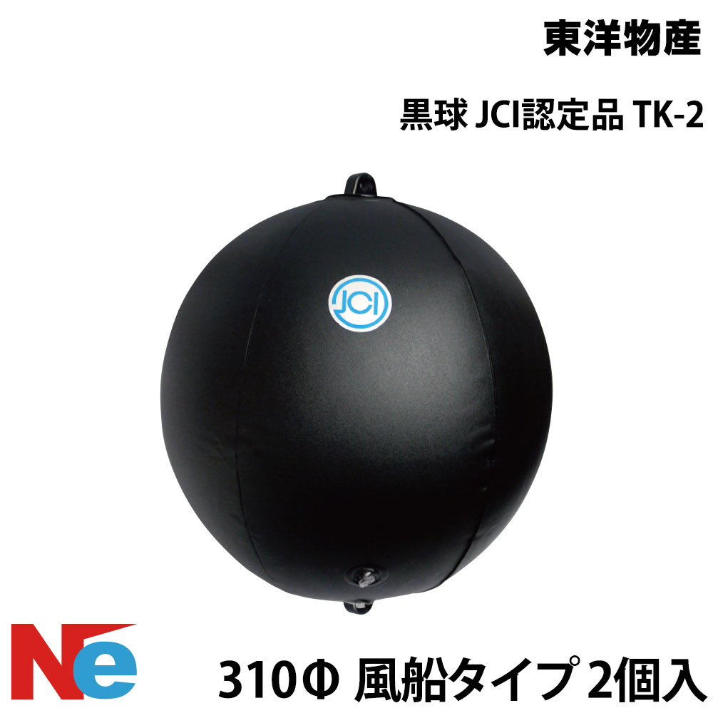 黒球 TK-2 2個セット（ひも2本付き）ナイロンポーチ入り 黒色球形形象物 フーセン式 2気室 小型船舶JCI船舶検査 法定備品 ヤマハ標準品 東洋物産 船舶...