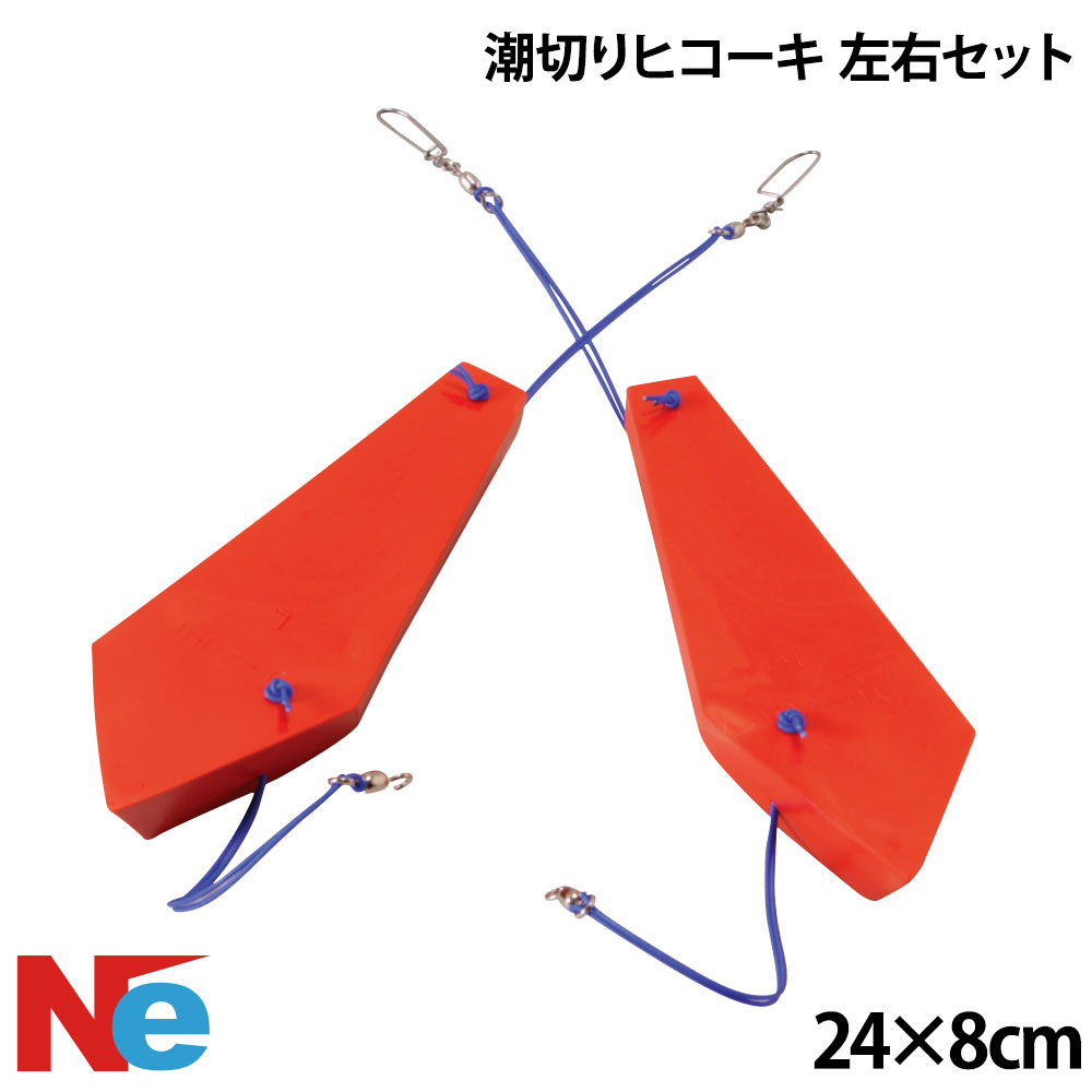【SS期間中P3倍】 潮切りヒコーキ 左右セット 釣り つり トローリング ひき縄釣