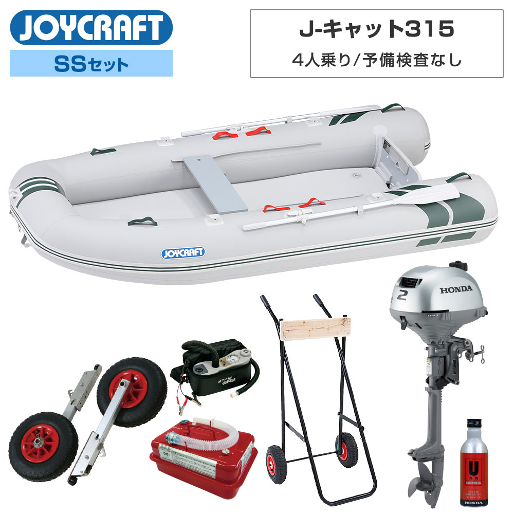 ■SSセット品：J-キャット315(JCT-315)ゴムボート、ランチングホイールM、ホンダ2馬力船外機、エンジンオイル、4.5Lガソリン携行缶、超高圧電動ポンプ、エンジン架台 【ジョイクラフト 4人乗り ゴムボート J-キャット315(JCT-315)】 ■定員：4人 ■積載量：520kg ■航行区域：3海里(約5.5km) ■全長：315cm ■全幅：158cm ■チューブ径：43〜48cm ■船内長：235cm ■船内幅：72cm ■総重量：33kg ■船体重量：28kg ■気室数：4 (チューブ本体3・エアフロア) ■底形式/キール形式：高圧エアフロア/エアキール　 ■最大馬力(PS)：8(推奨2〜6) トランサムS ■付属品：アルミオール、高圧フットポンプHP-9、腰掛板、補修キット、キャリーバッグ、安全フラッグ ■素材：PVC ●2馬力船外機を搭載すれば、船舶検査と免許不要で乗れる4人乗りゴムボートです。(船検免許不要ボート) ●電動ポンプは付属しません。