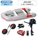 【15日ポイント+5倍】 ジョイクラフト ゴムボート 5人乗り JES-336 予備検査付き SSセット トーハツ2馬力船外機 海釣り