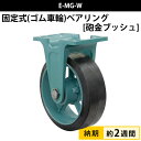 船台キャスター 固定式 砲金ブッシュ入り ゴム車輪 E-MG-W 200×75 岡本工機 幅広型 鋳物 タグタイル タイヤ マリン マリーナ 船 ボート