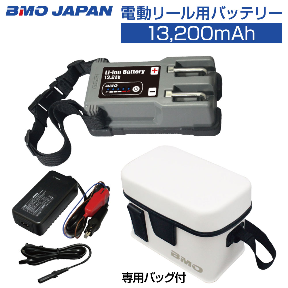 電動リール用 バッテリー BMO リチウムイオンバッテリー13.2Ah 充電器 専用バッグ セット