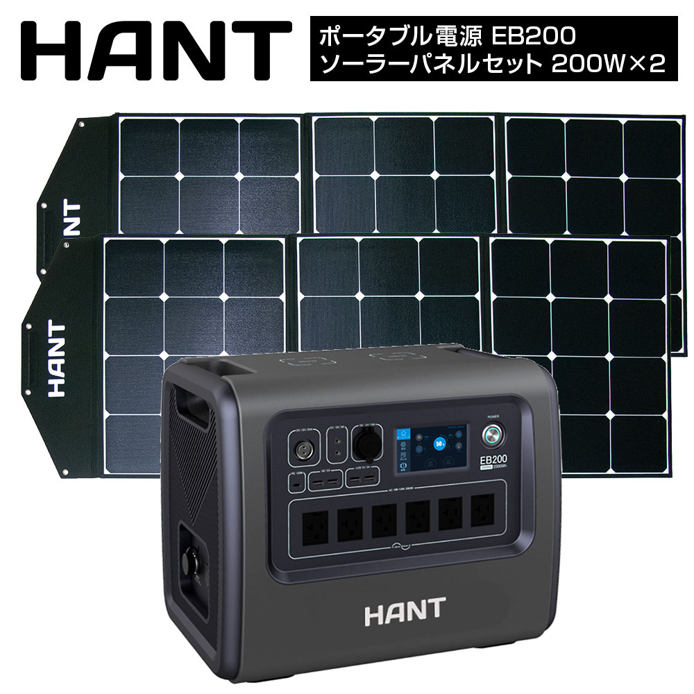 【1日最大P23倍】 HANT ポータブル電源 EB200 ソーラーパネルセット(200W×2枚) 家庭・アウトドア両用蓄電池 PSE認証済 純正弦波 二つの充電方法 AC(2000W 瞬間最大2500W)/DC/USB出力 車中泊 キャンプ アウトドア 防災グッズ 停電時用 1年保証 1年保証