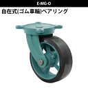 船台キャスター 自在式 ベアリング入り ゴム車輪 E-MG-O 250×75(E-MG-O10-3) 岡本工機 幅広型 鋳物 タグタイル タイヤ マリン マリーナ 船 ボート