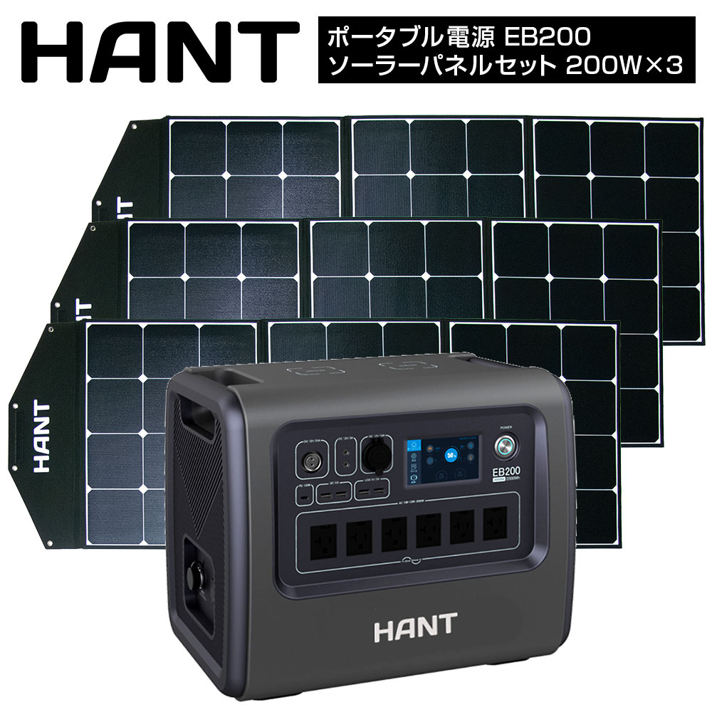 【20日最大P22倍】 HANT ポータブル電源 EB200 ソーラーパネルセット(200W×3枚)超大容量540000mAh/2000Wh 家庭 アウトドア両用蓄電池 PSE認証済 純正弦波 二つの充電方法 AC(2000W 瞬間最大2500W)/DC/USB出力 車中泊 キャンプ アウトドア 防災グッズ 停電時用