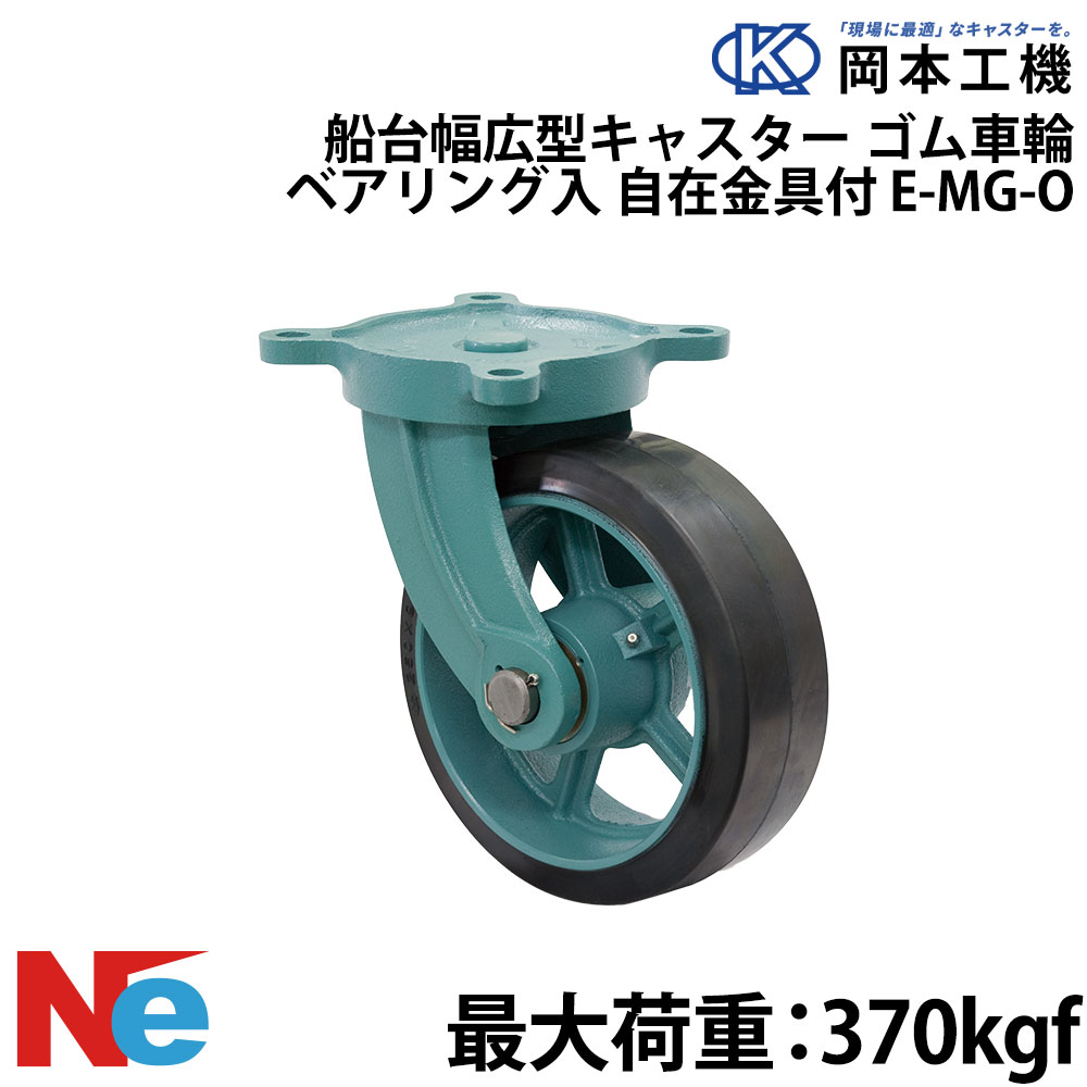 Rakuten - 船台キャスター 自在式 ベアリング入り ゴム車輪 E-MG-O 200×75 岡本工機 幅広型 鋳物 タグタイル タイヤ マリン マリーナ 船 ボート