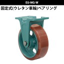 船台 キャスター 固定式 ベアリング入り ウレタン車輪 EU-MG-W 250×75(EU-MG-W10-3) 岡本工機 幅広型 鋳物 タグタイル タイヤ マリン マリーナ 船 ボート
