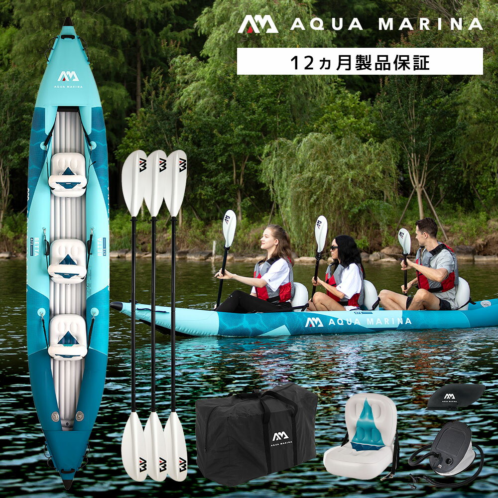 【1日ポイント+5倍】 AQUA MARINA(アクアマリーナ)Betta ベッタカヤックインフレータブル パドル付 3人乗り