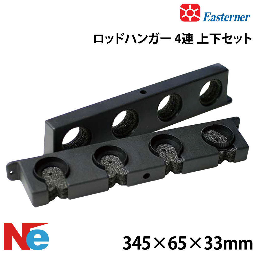ロッドハンガー4連 上下セット EASTERNER ボート 船 ロッドホルダー イースターナー 釣り つり 船竿置き 竿たて 竿受け 竿掛け