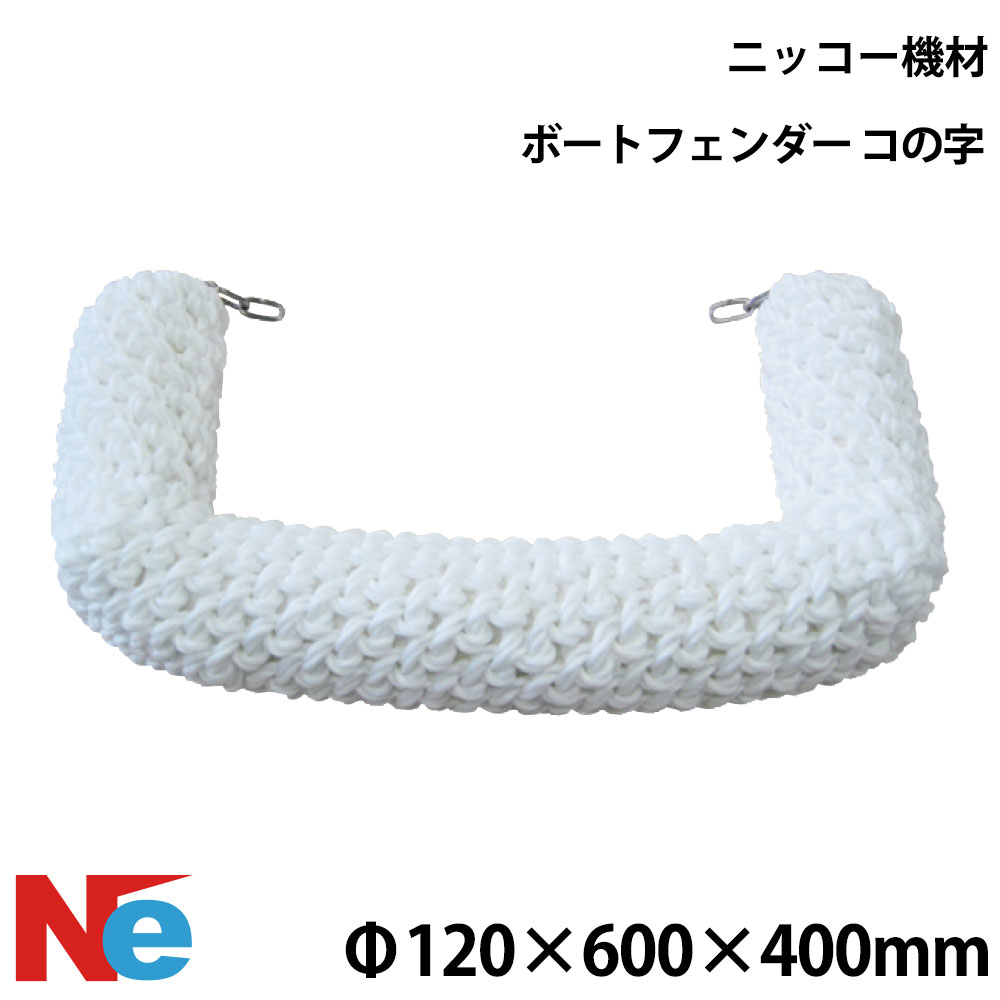 【1日ポイント+5倍】 ニッコー機材 ポリロープフェンダー コの字 120φ×400L×600L×400L ロープあみ