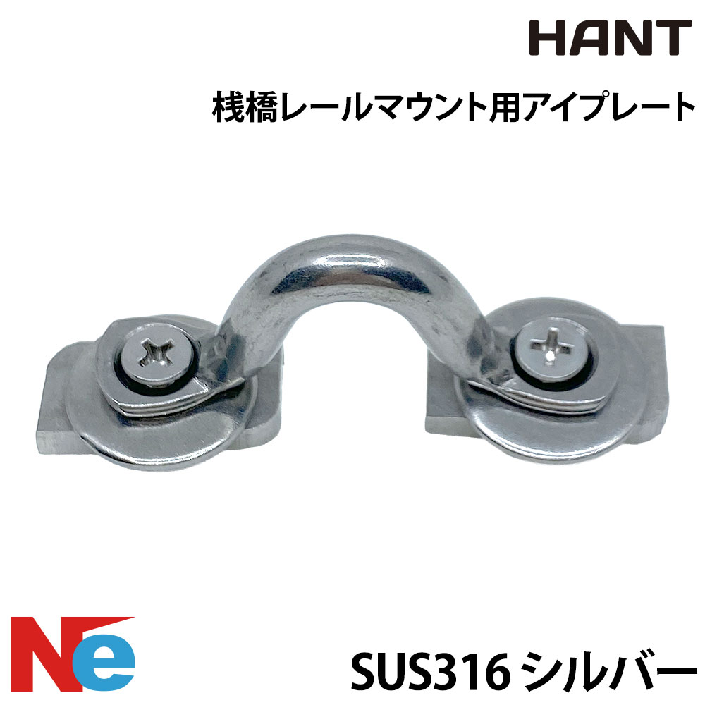 ■材質：ステンレス製(SUS316) ●マリーナの桟橋に設置されているレールマウントへ取付可能なアイプレートです。HANT ドックバンパーラインナップ 全長1000mm 全長1500mm 全長3000mm 全長6000mm 関連部品 レールマウント用アイプレート 補修生地