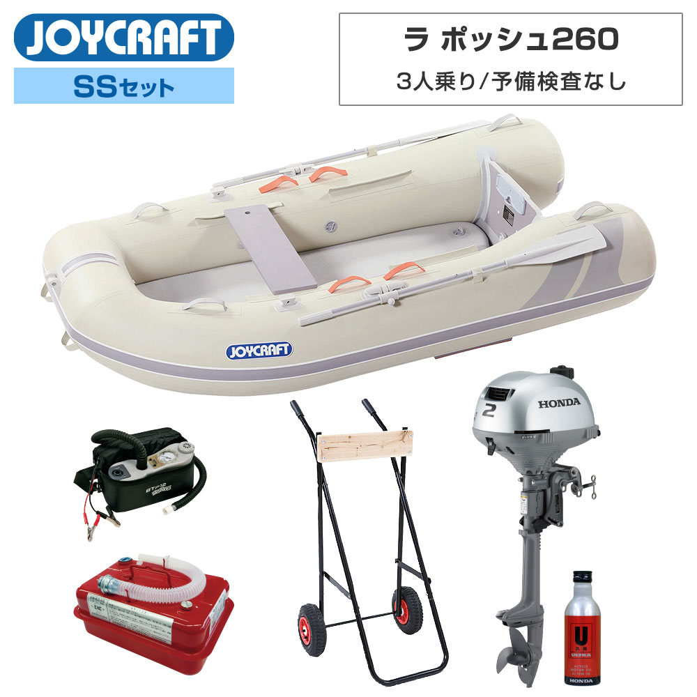 ■SSセット品：ラポッシュ260(JSL-260)ゴムボート、ホンダ2馬力船外機、エンジンオイル、4.5Lガソリン携行缶、超高圧電動ポンプ、エンジン架台 【ジョイクラフト 3人乗り ゴムボート ラポッシュ260(JSL-260)】 ■定員：3人 ■積載量：360kg ■航行区域：安全に帰着できる範囲 ■全長：260cm ■全幅：141cm ■チューブ径：38〜46cm ■船内長：190cm ■船内幅：65cm ■総重量：23kg ■船体重量：18kg ■気室数：4(チューブ本体3・エアフロア) ■底形式/キール形式：高圧エアフロア/V型フロアキール+ダイナキール ■最大馬力(PS)：2または5 トランサムS ■付属品：アルミオール、高圧フットポンプHP-9、腰掛板、補修キット、キャリーバッグ、安全フラッグ ■素材：PVC ●2馬力船外機を搭載すれば、船舶検査と免許不要で乗れる4人乗りゴムボートです。(船検免許不要ボート)