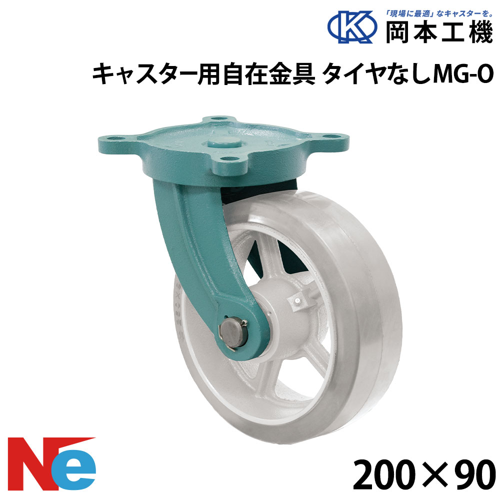 Rakuten - 船台 キャスター 自在式 MG-O 200×90 岡本工機 鋳物 タグタイル タイヤ マリン マリーナ 船 ボート