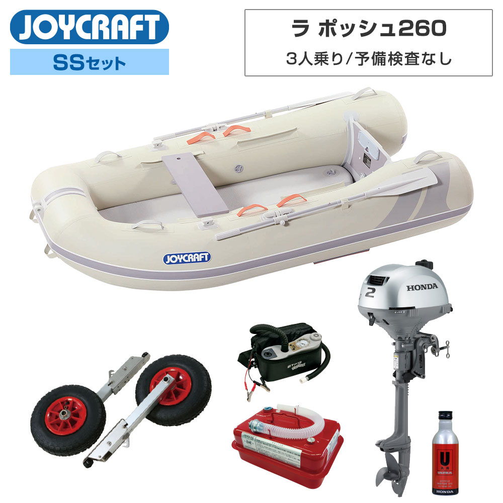 【15日最大P32倍】 ラ ポッシュ260 (JSL-260) 2024 SSセット ホンダ2馬力船外機 予備検査なし エンジン架台なし/LW-6付き 3人乗り ジョイクラフト