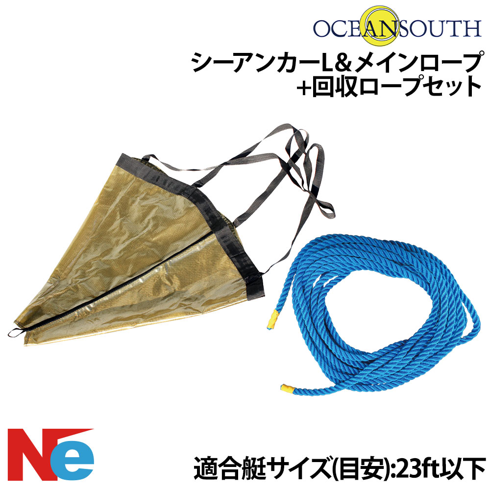 Rakuten - オーシャンサウス シーアンカーL(φ680×L1100mm) ＆ メインロープ(φ10mm×12m) + 回収ロープ(φ6mm×5m)セット 適合艇サイズ(目安)：23ft以下 釣り つり 流し釣り ロープ付 OCEAN SOUTH