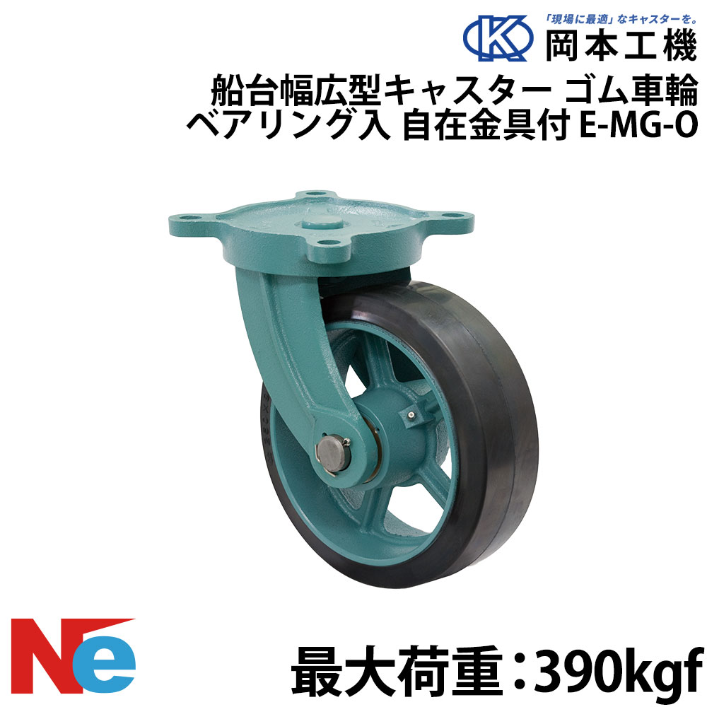 Rakuten - 船台キャスター 自在式 ベアリング入り ゴム車輪 E-MG-O 250×65 岡本工機 幅広型 鋳物 タグタイル タイヤ マリン マリーナ 船 ボート