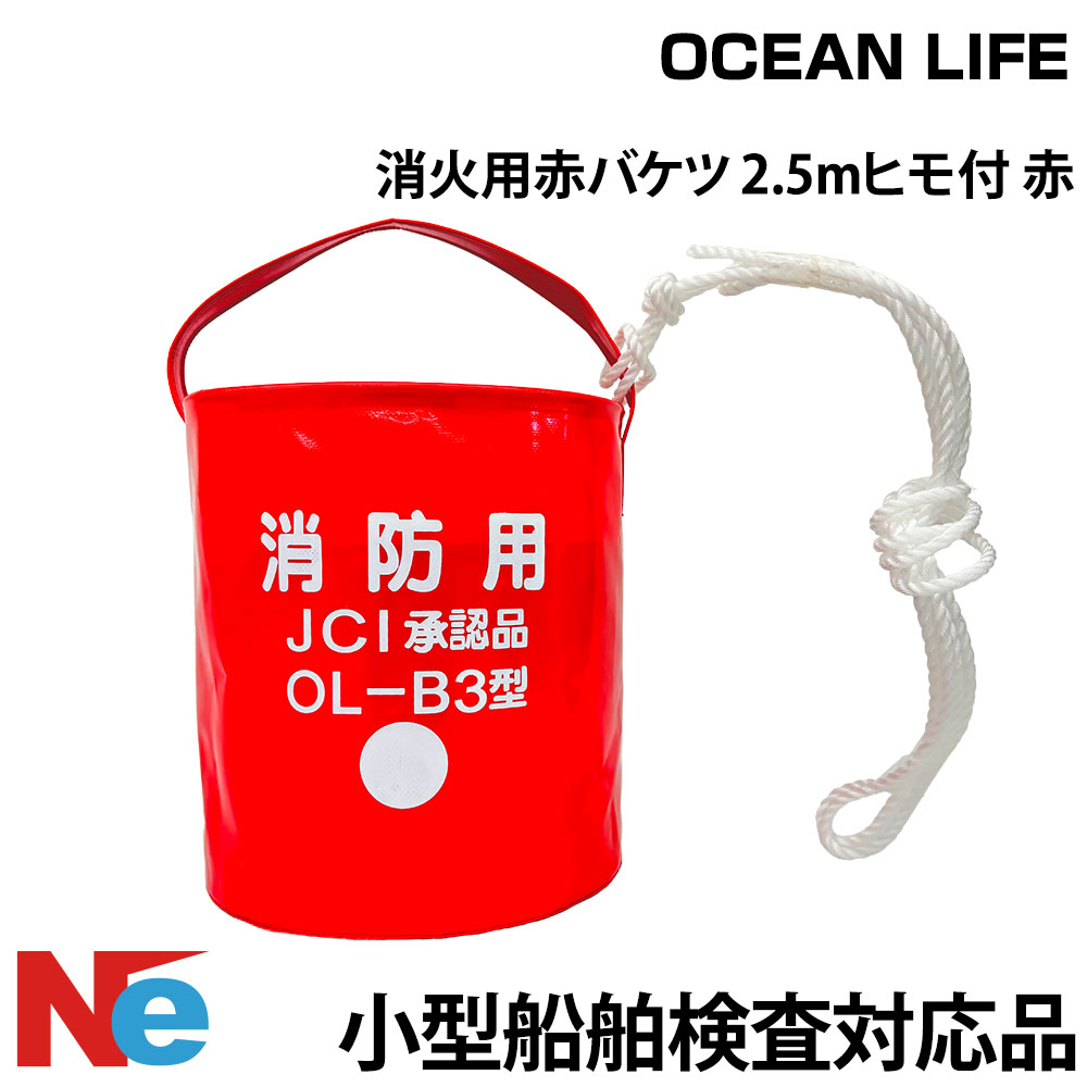ボート用 赤バケツ OL-B3 オーシャンライフ OCEAN LIFE 小型船舶 法定備品 消火用赤バケツ 2.5mヒモ付き JCI認定品 約9L OCEAN ...