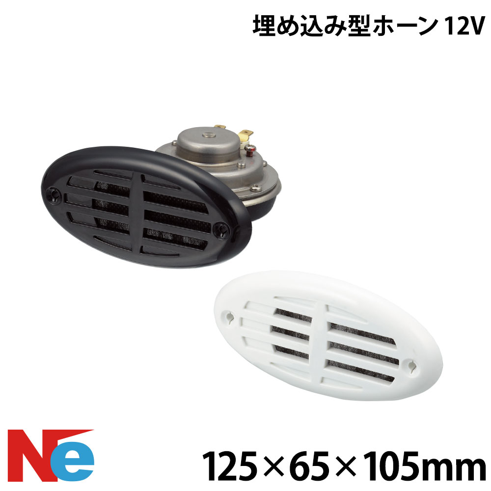 Rakuten - 埋め込み型ホーン 12V
