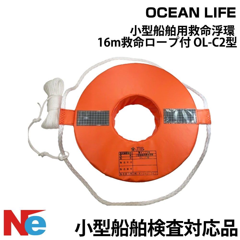 救命浮環 JCI認定品 小型船舶用 OL-C2型 16m救命ロープ付き OCEAN LIFE オーシャンライフ 小型船舶検査対応 船舶 ボート 船...