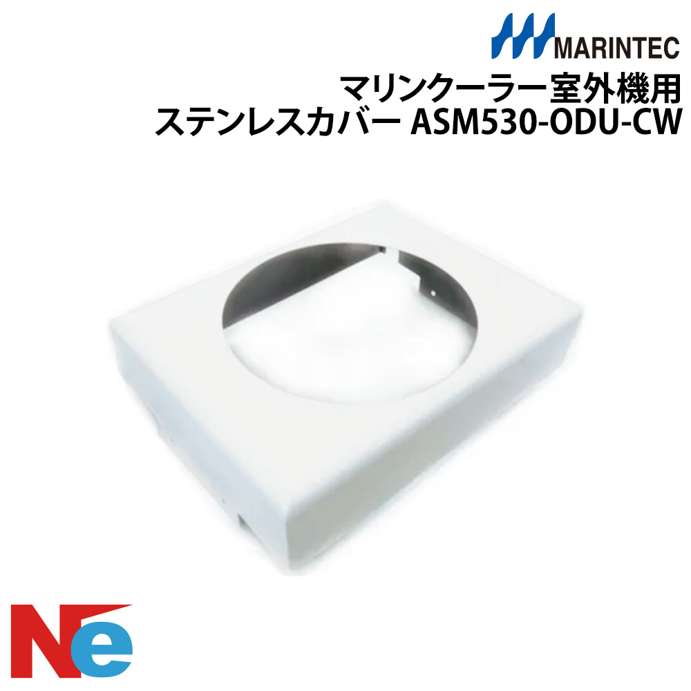 Rakuten - MARINETEC(マリンテック)マリンクーラー室外機用ステンレスカバーASM530-ODU-CW
