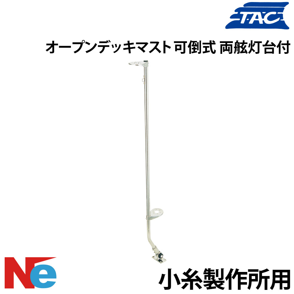 【1日ポイント+5倍】 津守合金製作所 オープンデッキマスト・可倒式 両舷灯台付き 小糸用 KOITO 上下間隔 1010mm TAC 航海灯