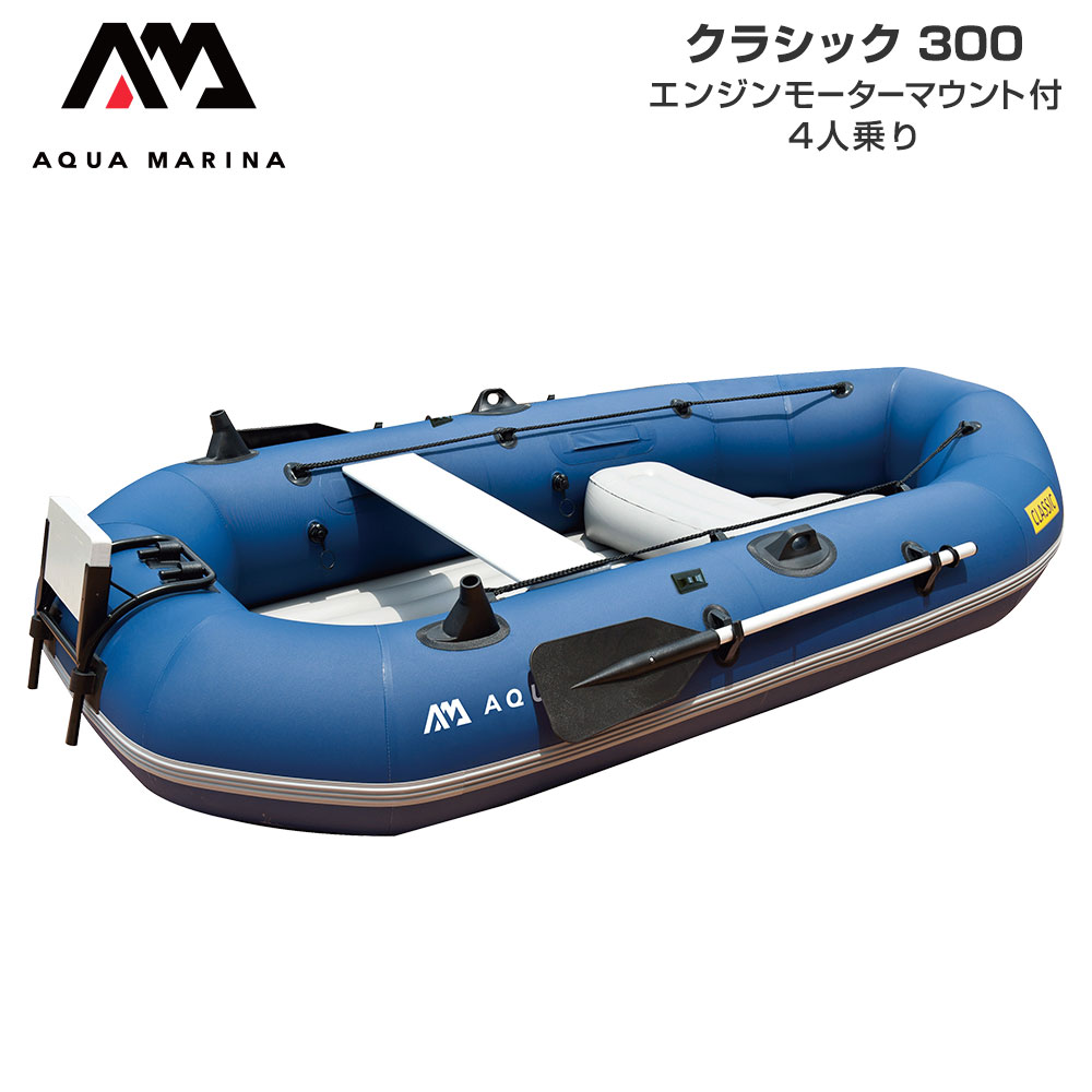 【レビュー投稿で500円クーポン進呈！】4人乗り ゴムボート 手漕ぎ 釣り AQUA MARINA アクアマリーナ CLASSIC クラシック300 エンジンモーターマウント付き