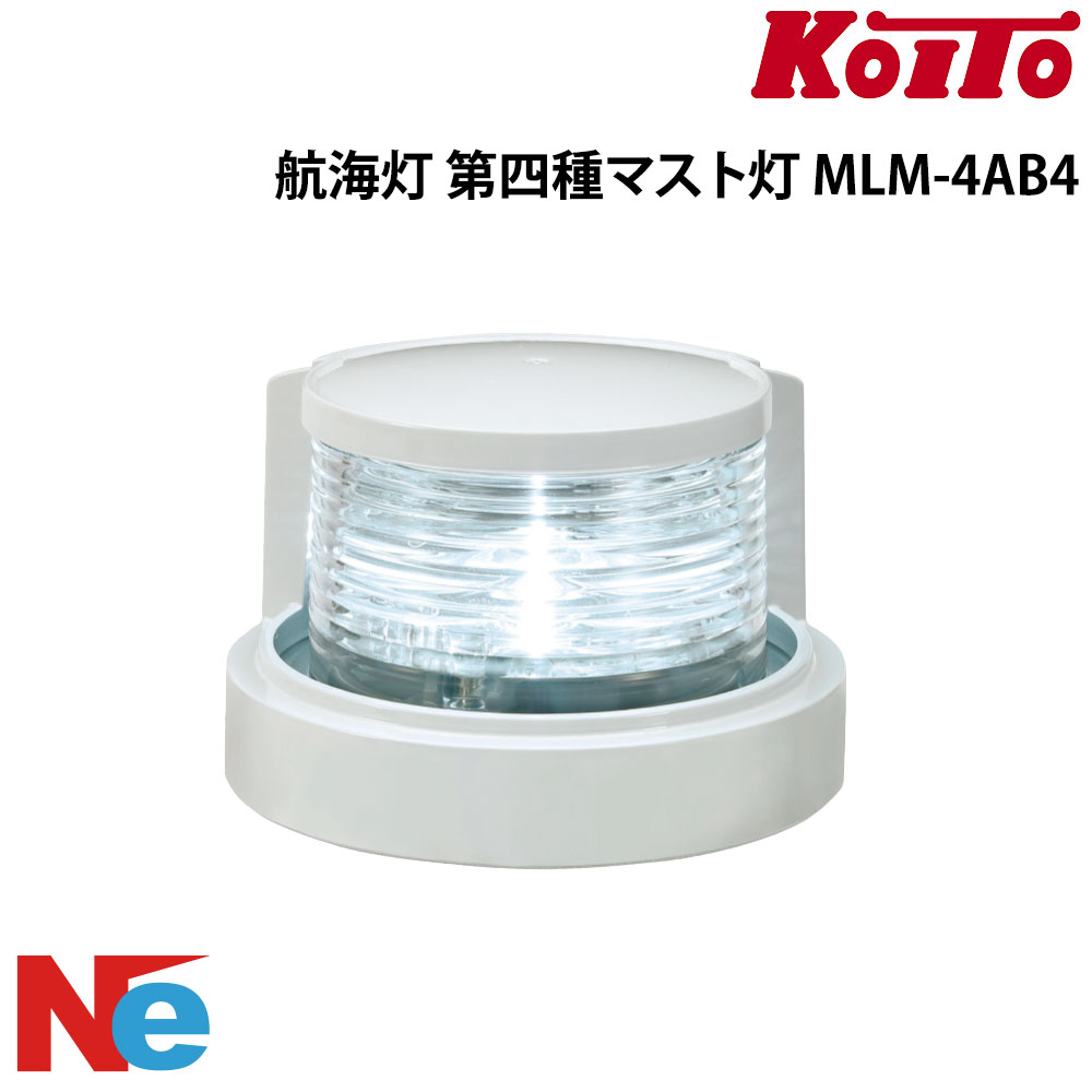 小糸製作所 LED 航海灯 第四種 マスト灯 マストライト MLM-4AB4 ホワイトボディ KOITO 小型船舶検査対..