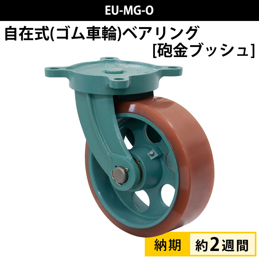 船台キャスター 自在式 砲金ブッシュ入り ウレタン車輪 EU-MG-O 200×65 岡本工機 幅広型 鋳物 タグタイル タイヤ マリン マリーナ 船 ボート