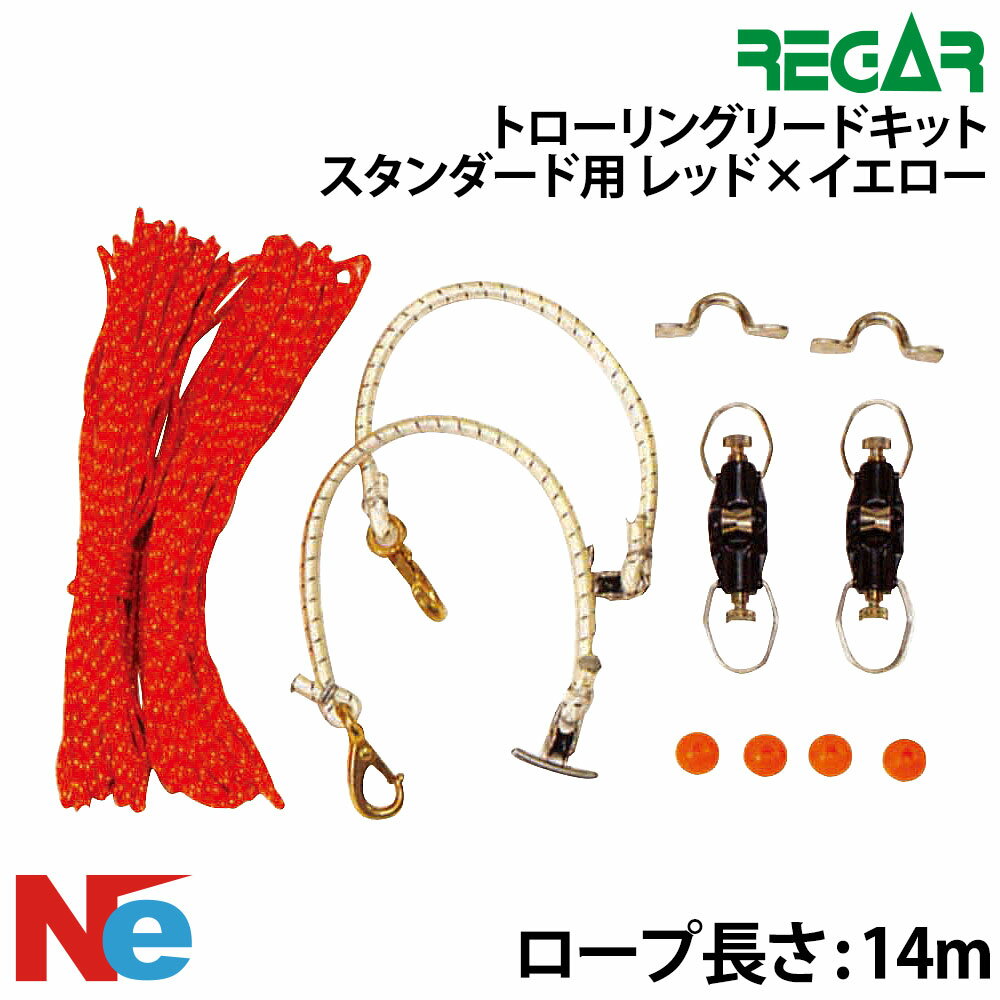 Rakuten - リガー トローリングリードキット スタンダード用 レッド×イエロー ロープ長さ14m 釣り つり トローリング ひき縄釣 アウトリガー 赤 黄 REGAR