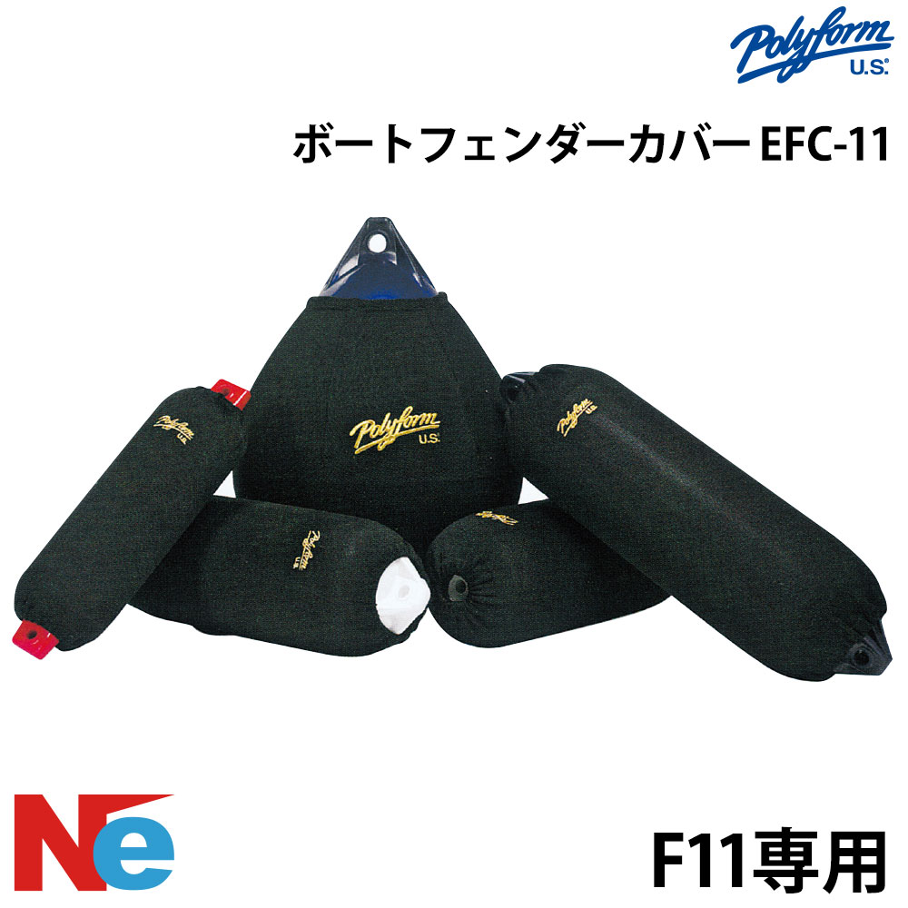 【1日ポイント+5倍】 ポリーフォーム フェンダーカバー EFC-11 俵型 ブラック POLYFORM