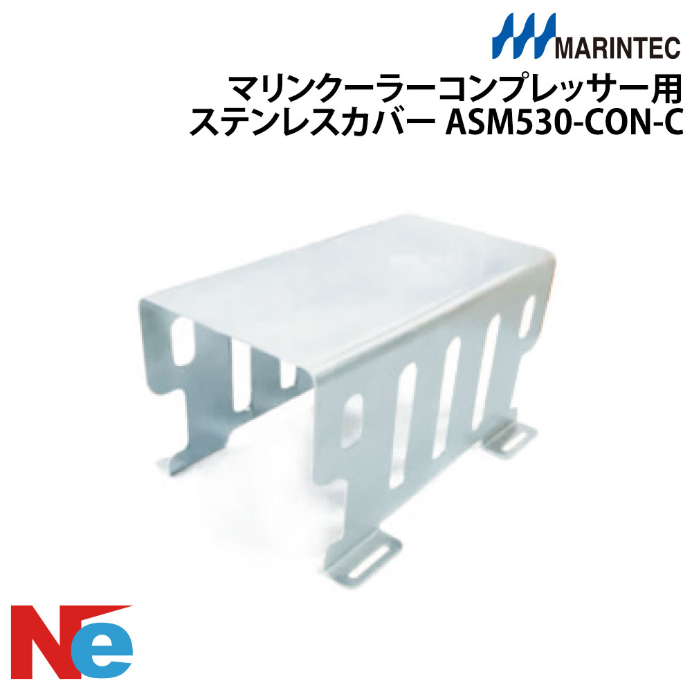 Rakuten - MARINETEC(マリンテック)マリンクーラーコンプレッサー用ステンレスカバーASM530-CON-C