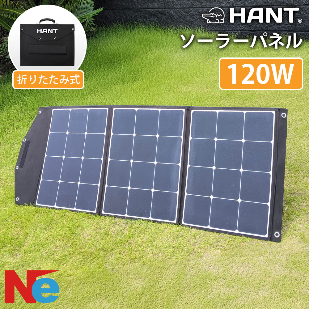【1日ポイント+5倍】 HANTソーラーパネル 折り畳み 120W ポータブル電源セット 防災グッズ 折りたたみ式 防災 停電対策 アウトドア 旅行 登山 防水 防災グッズ 高変換効率 発電機 充電器 軽量 急速充電 家庭用蓄電池 車中泊 MC4ケーブル付き 太陽光発電