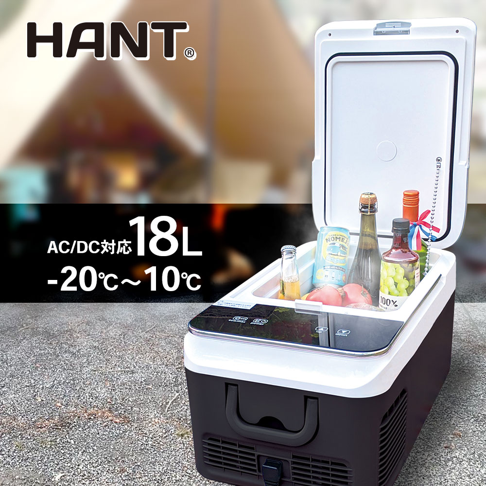 【20日最大P26倍】 ポータブル 冷蔵庫 冷凍庫 車載 18L HANT ハント AC DC電源 家庭用コンセント 車用 家庭 保冷庫 アウトドア キャンプ トラック クーラーボックス 冷凍冷蔵庫 バーベキュー BBQ