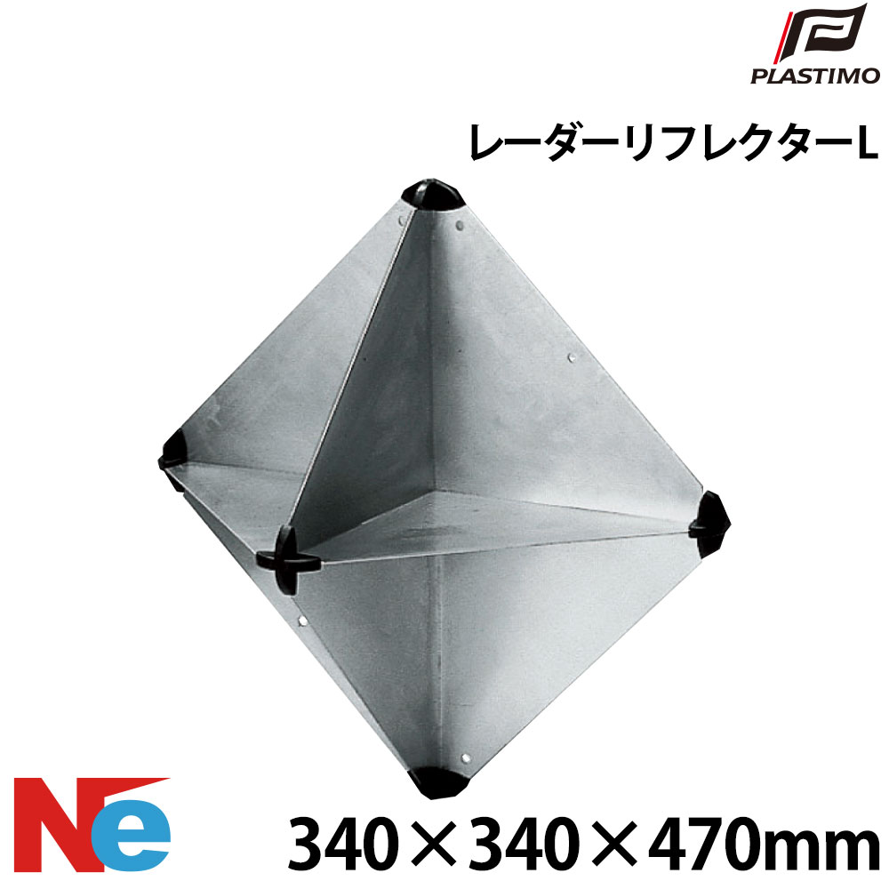 Rakuten - プラスチモ レーダーリフレクター (折りたたみ式) L　340×340×470mm PLASTIMO マリンレーダーリフレクター 緊急レーダーリフレクター ボートレーダーリフレクター レーダー反射板
