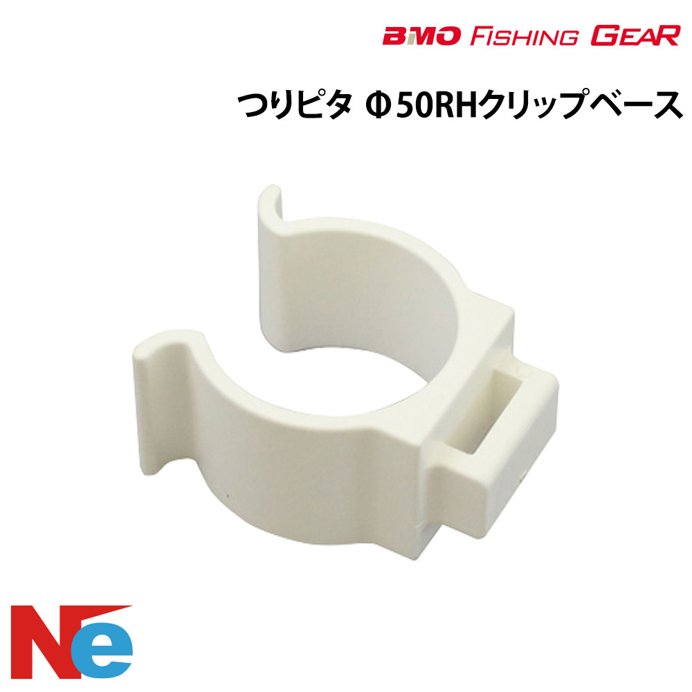 Rakuten - BMO ビーエムオー つりピタ φ50RHクリップベース 釣り つり