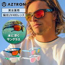 【25日最大P29倍】 フローティングサングラス AZTRON(アストロン) 水に浮くサングラス 偏光UV400レンズ 軽量 マリン用　SUP カヤック 川遊び シュノーケル パドルスポーツ アウトドア マリンウェア スイムウェア プール 海 マリンスポーツ スポーツウェア