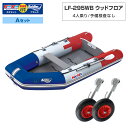 【15日ポイント+5倍】 ゴムボート LF-295WB ウッドフロア アキレス×ネオネットコラボ2024 トリコロール 4人乗り 予備検査なし Aセット