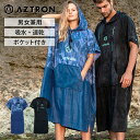 【10日最大P32倍】 マイクロファイバーポンチョ スターウェイ AZTRON(アストロン) SUP カヤック 川遊び シュノーケル パドルスポーツ アウトドア マリンウェア スイムウェア プール 海 マリンスポーツ スポーツウェア 防寒グッズ