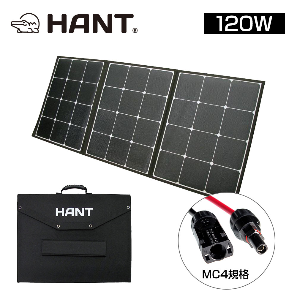 【25日最大P31倍】 HANTソーラーパネル 折り畳み 120W ポータブル電源セット 防災グッズ 折りたたみ式 防災 停電対策 アウトドア 旅行 登山 防水 防災グッズ 高変換効率 発電機 充電器 軽量 急速充電 家庭用蓄電池 車中泊 MC4ケーブル付き 太陽光発電