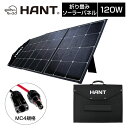 【1日最大P23倍】 HANTソーラーパネル 折り畳み 120W ポータブル電源セット 防災グッズ 折りたたみ式 防災 停電対策 アウトドア 旅行 登山 防水 防災グッズ 高変換効率 発電機 充電器 軽量 急速充電 家庭用蓄電池 車中泊 MC4ケーブル付き 太陽光発電