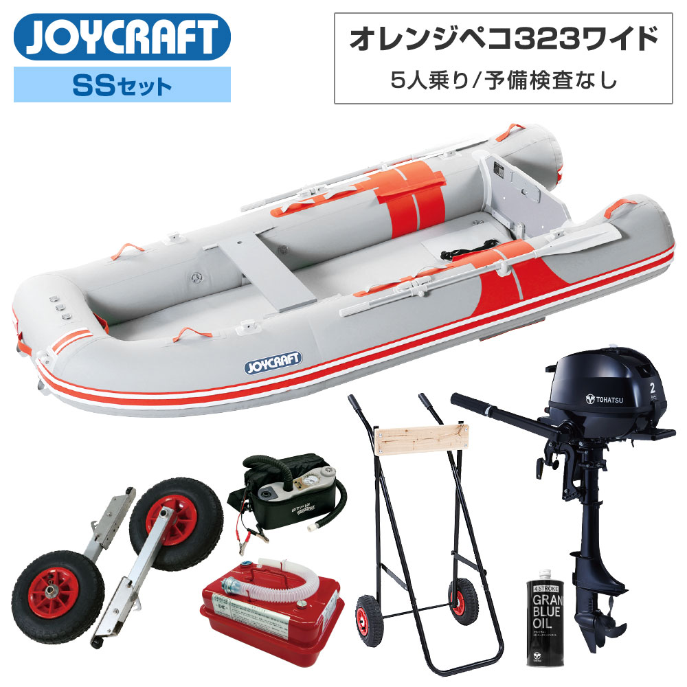 【20日最大P22倍】 オレンジペコ323ワイド JOP-323W 2024 SSセット トーハツ2馬力船外機 予備検査なし エンジン架台付き 5人乗り ジョイクラフト