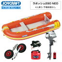 【エントリーでP5倍】 ラ ポッシュ290 NEO3 JSL-290NEO Cセット ホンダ 2馬力船外機 ジョイクラフト × ネオネットコラボ 4人乗り ゴム...