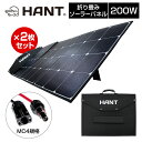 最大2000円OFFクーポン! HANTソーラーパネル 折り畳み 200W 2枚セット 防災グッズ 折りたたみ式 防災 停電対策 アウトドア 旅行 登山 防水 防災グッズ 高変換効率 発電機 充電器 軽量 急速充電 家庭用蓄電池 車中泊 MC4ケーブル付き 太陽光発電
