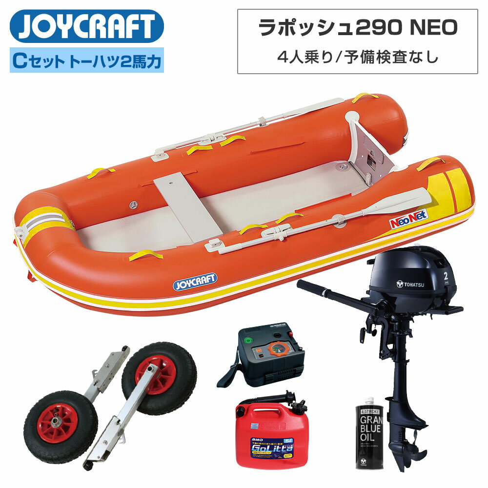 【15日最大P32倍】 ラ ポッシュ290 NEO3 JSL-290NEO Cセット トーハツ 2馬力船外機 ジョイクラフト × ネオネットコラボ2023 4人乗り ゴムボート