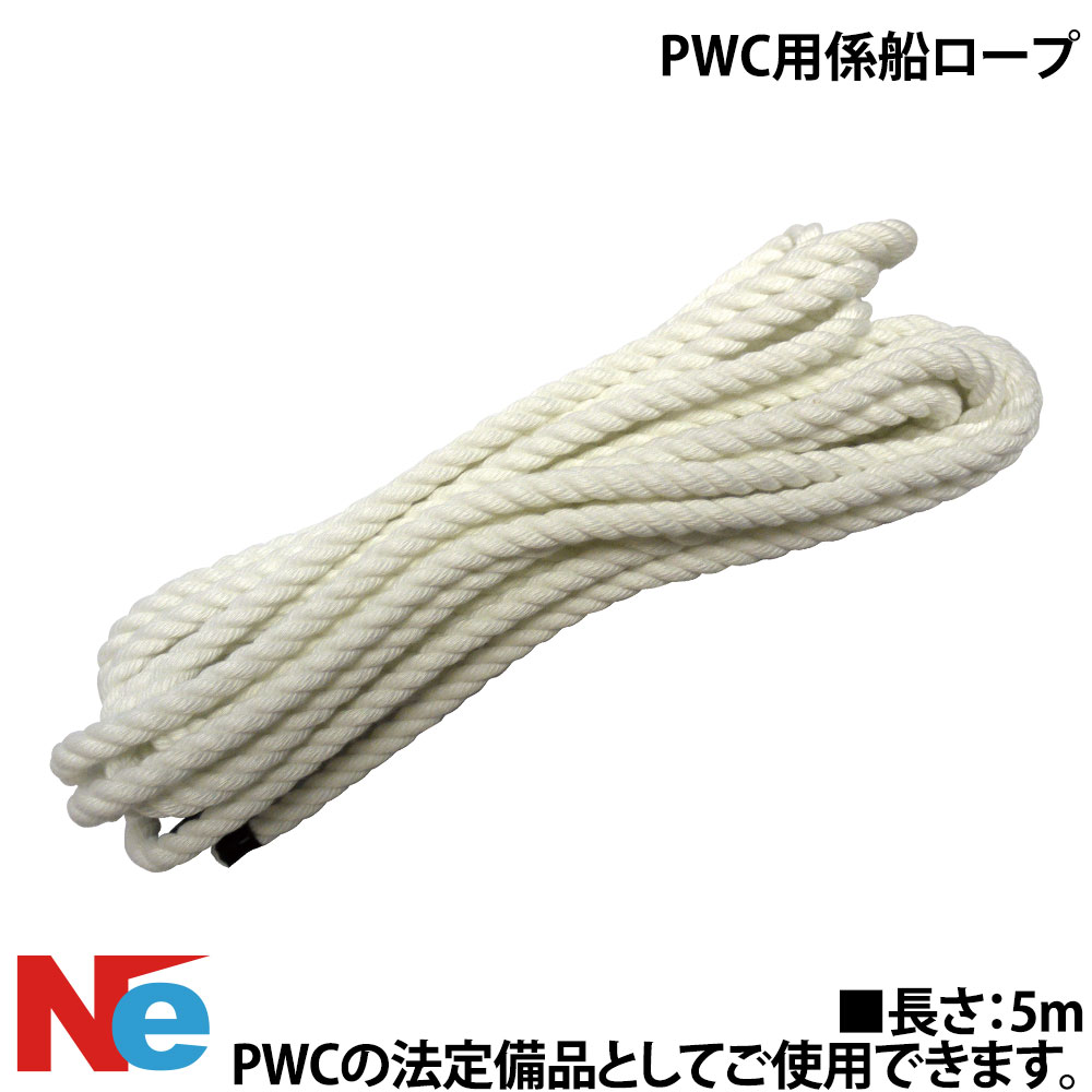 ■直径：6φ ■長さ：5m ●PWCの法定備品としてご使用できます。