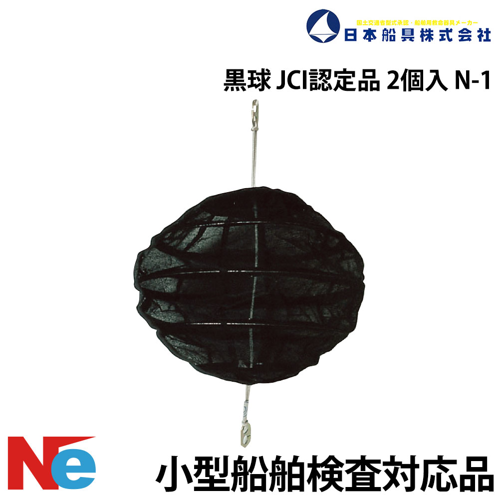 Rakuten - 黒球（小型船舶用）N-1 2個セット JCI認定品 310φmm 日本船具 小型船舶検査対応
